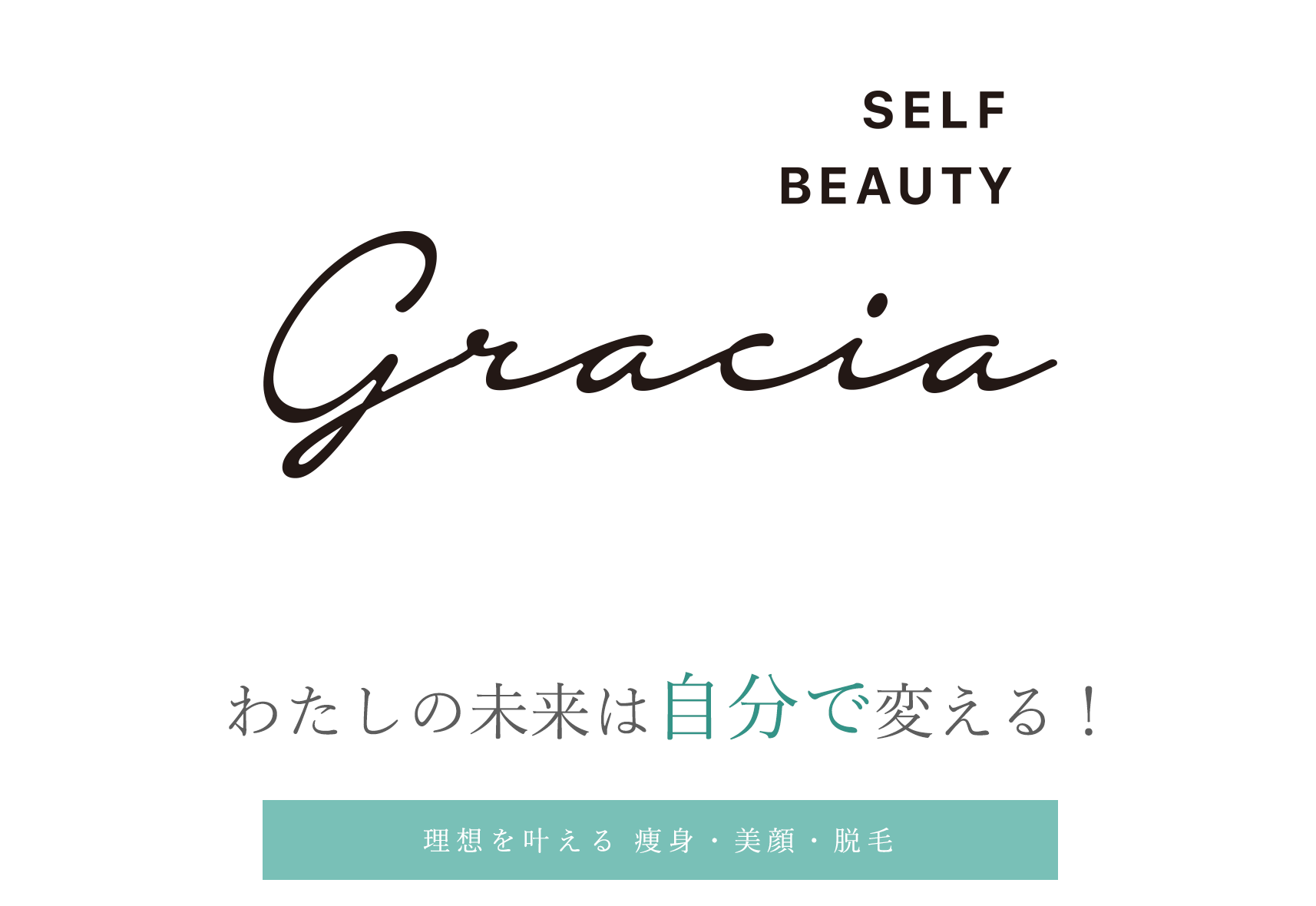 SELF BEAUTY gracia